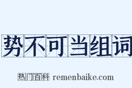 势不可当组词是什么意思的图片
